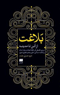 بلاغت: از آتن تا مدینه: بررسی تطبیقی فن خطابه یونان و روم باستان و بلاغت اسلامی تا قرن پنجم هجری